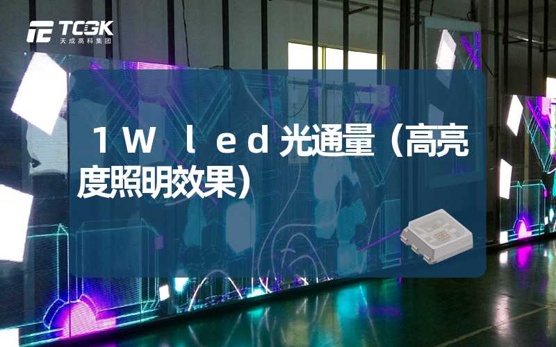 1W led光通量（高亮度照明效果）